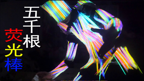 五千根荧光棒捆在身上我就是蜡烛!燃烧自己照亮他人